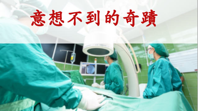 神的保守,意想不到的奇迹