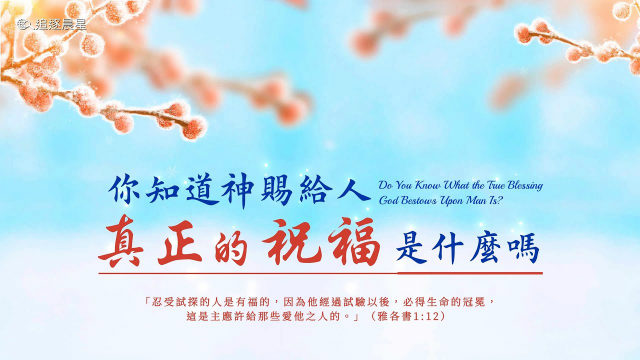 你知道神赐给人的真正祝福是什么吗