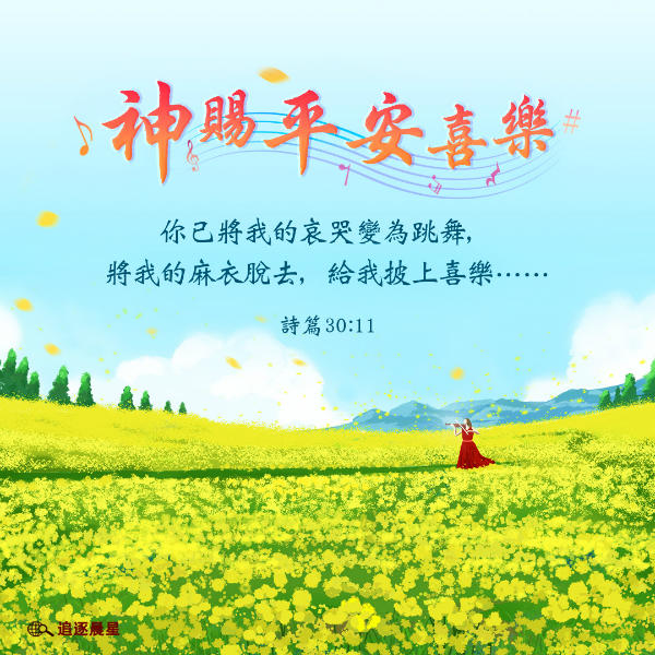 圣经金句神赐平安喜乐