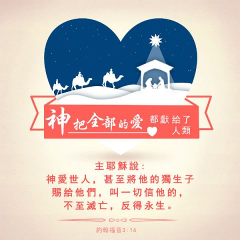 圣经金句-神把全部的爱都献给了人类