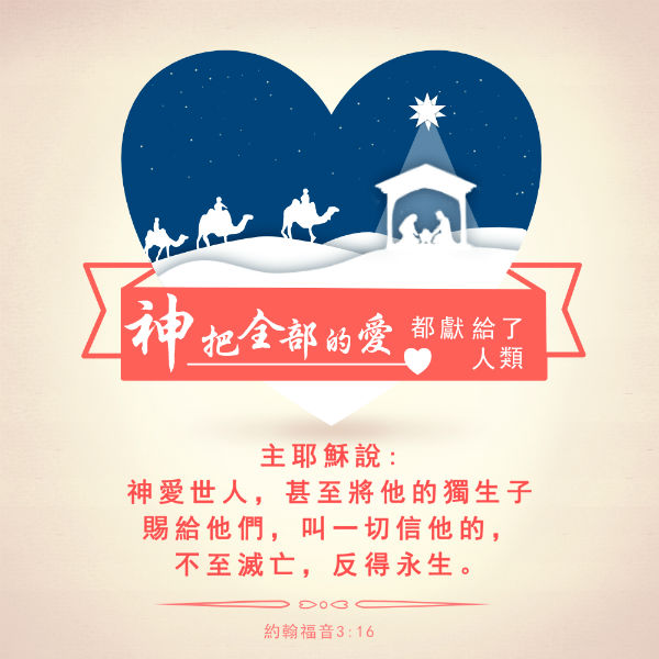 圣经金句-神把全部的爱都献给了人类