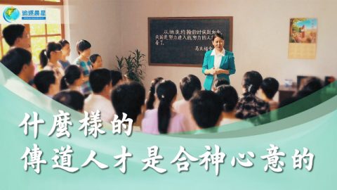 什么样的传道人才是合神心意的