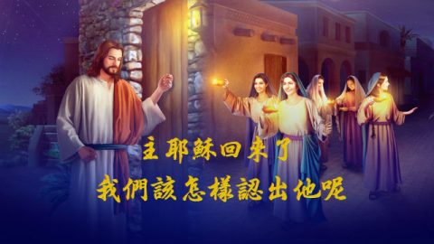 主耶稣回来时, 我们该怎样认出他呢