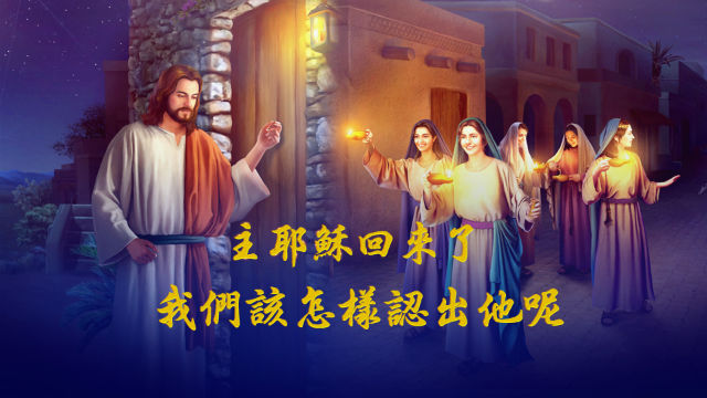 主耶稣回来时, 我们该怎样认出他呢