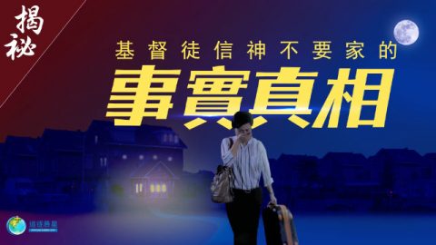 基督徒在晚上忍痛离开家