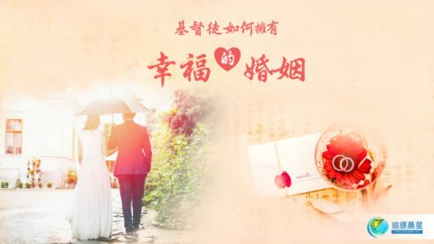 基督徒依靠神才能找到幸福的婚姻