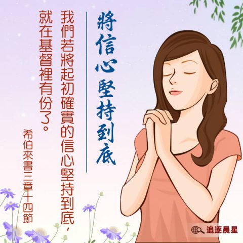 信心的经文-圣经金句信心-祷告