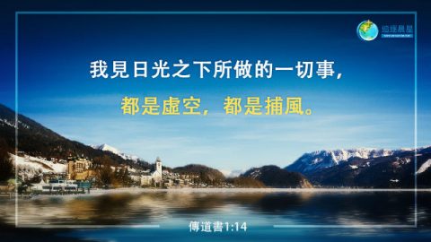 主题经文-离开神的人生是虚空的