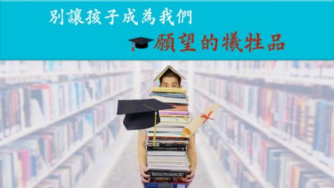 别让孩子成为我们愿望的牺牲品