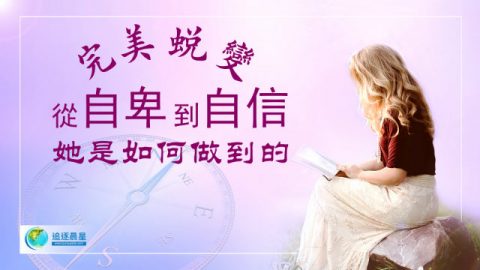 神的救恩临到,在神的话中她重新找回了自信