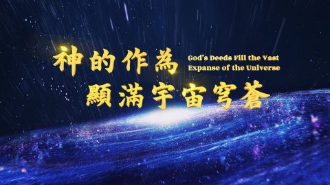基督徒赞美敬拜诗歌《神的作为显满宇宙穹苍》 神是宇宙的大君王