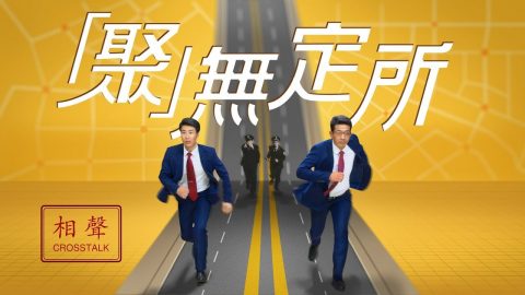 基督教会相声《“聚”无定所》中国基督徒聚会困难重重