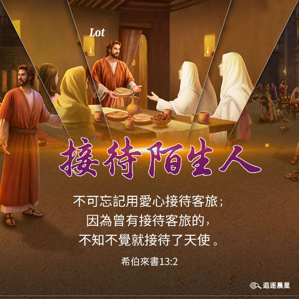 圣经金句-用爱心接待客旅