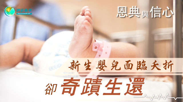 恩典与信心的见证