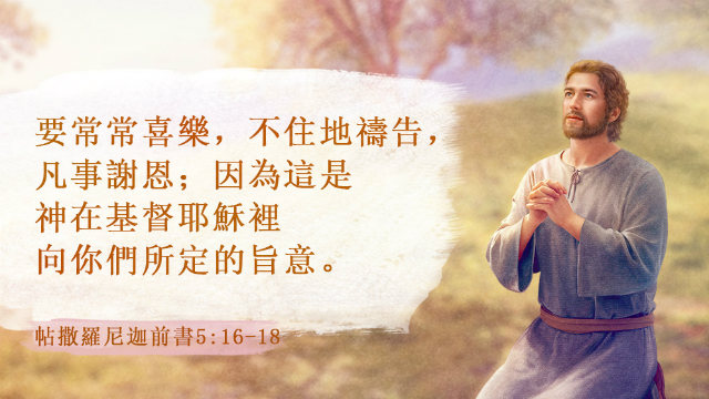 喜乐圣经经文金句,常常喜乐