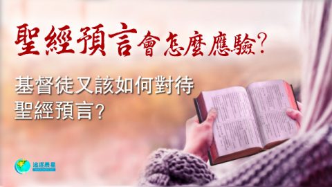 圣经预言会怎么应验?基督徒当如何正确对待圣经预言?