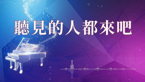 安静神前 | 心声诗歌——心灵的波动《听见的都来吧》