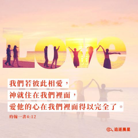 圣经金句经文,神是爱 God Is Love图片