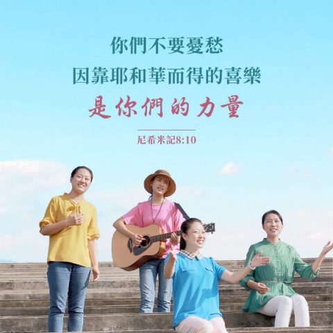 圣经金句-耶和华神的喜乐是我的力量