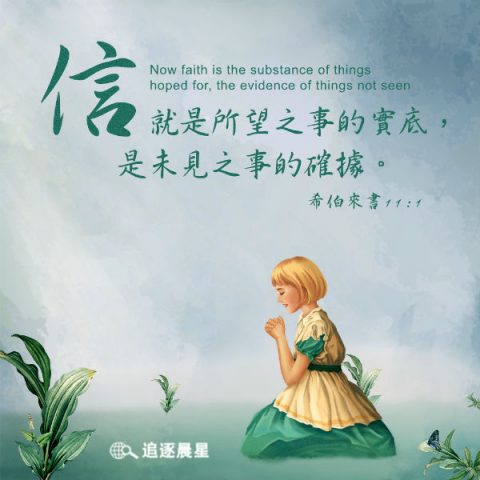 圣经金句-坚固信心