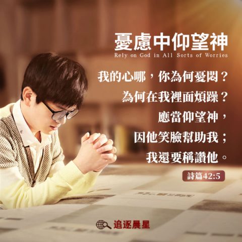 圣经金句-,忧虑中仰望神,基督徒祷告