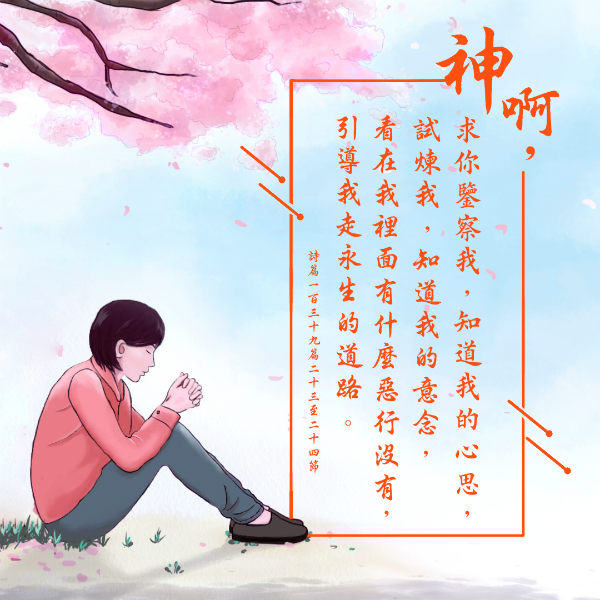 圣经金句-耶和华的全知与眷顾