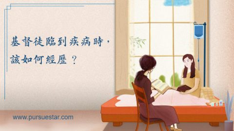 基督徒临到疾病时该如何经历