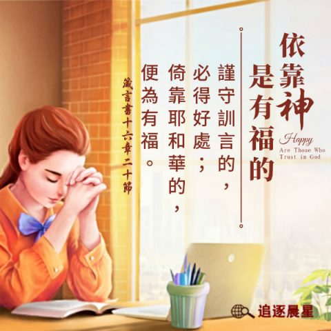 圣经金句-基督徒祷告依靠神