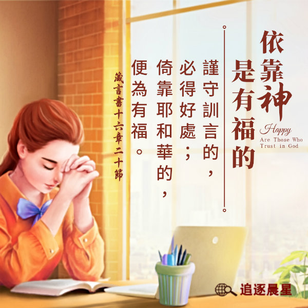 圣经金句-基督徒祷告依靠神