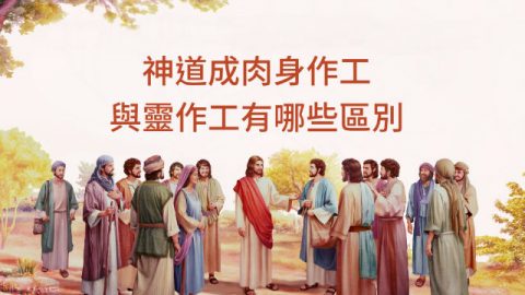 神道成肉身作工与灵作工有哪些的区别