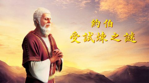 约伯的信心,约伯受试炼之谜