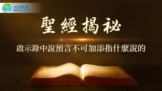 圣经揭秘:启示录中说预言不可加添指什么说的
