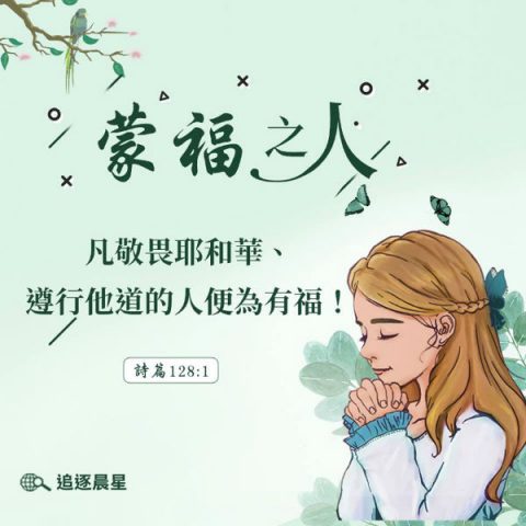 蒙福之人-圣经金句