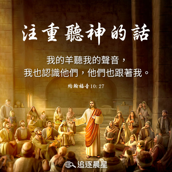 主是牧人 注重听神的话-圣经金句