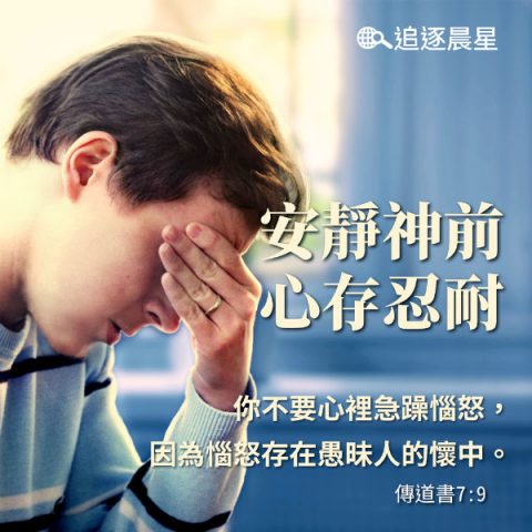 不要急躁 安静神前，心存忍耐