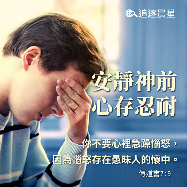 不要急躁 安静神前,心存忍耐-圣经金句
