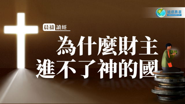 晨祷读经:为什么财主进不了神的国
