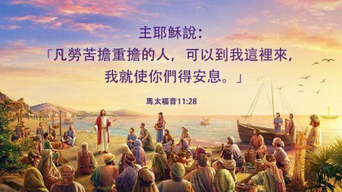 放下重担-主题经文