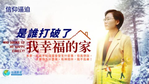 信仰逼迫:是谁打破了我幸福的家