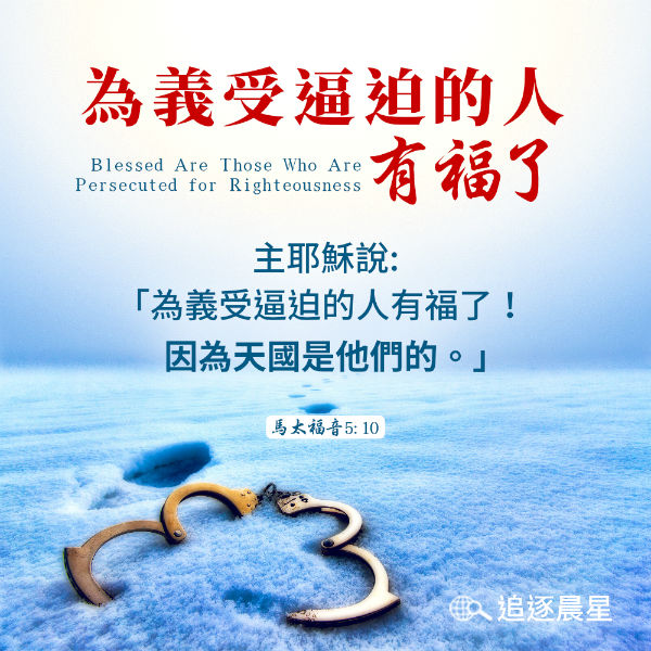 为义受逼迫的人有福了-圣经金句