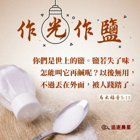 圣经金句-作光作盐 荣神益人