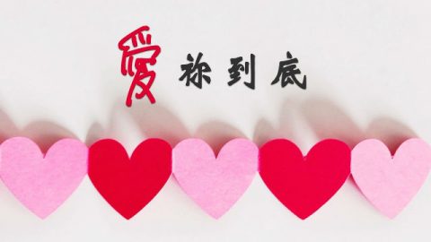 爱你到底 Love You Till The End(含旁白:停止怨言,爱主到底 盛晓玫)