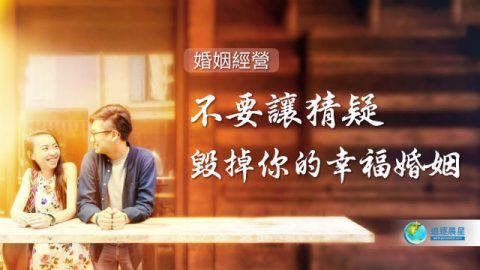 婚姻经营:不要让猜疑毁掉你的幸福婚姻