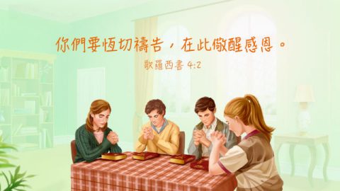 关于祷告的经文-主题经文
