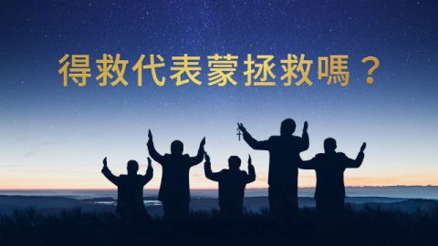 信仰反思:蒙恩得救就代表蒙拯救了吗