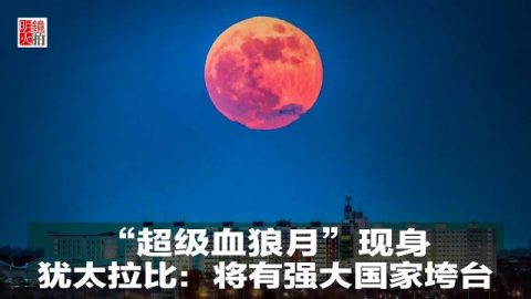 超级血狼月,犹太拉比预言,世界末日