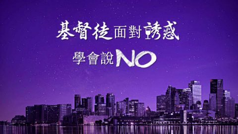 基督徒面对诱惑学会说NO