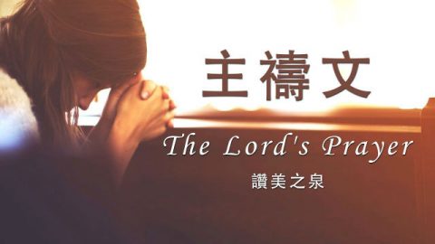 主祷文The Lord's Prayer(含经文旁白国语诗歌赞美之泉授权)