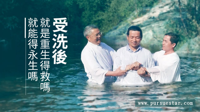 受洗后就是重生得救吗 就能得永生吗