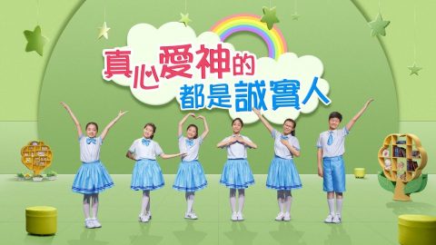 儿童敬拜舞蹈《真心爱神的都是诚实人》诚实人才是天国的子民